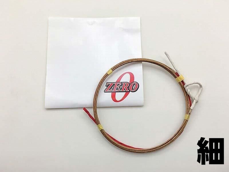 ZERO 細（受注製作）