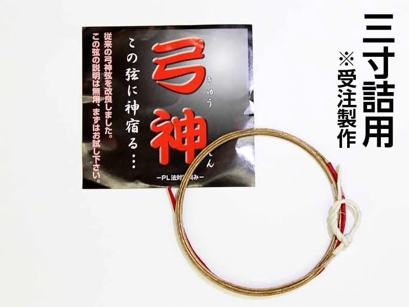 弓神  三寸詰（受注製作）