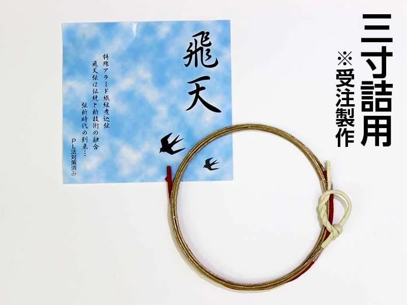 飛天 三寸詰（受注製作）