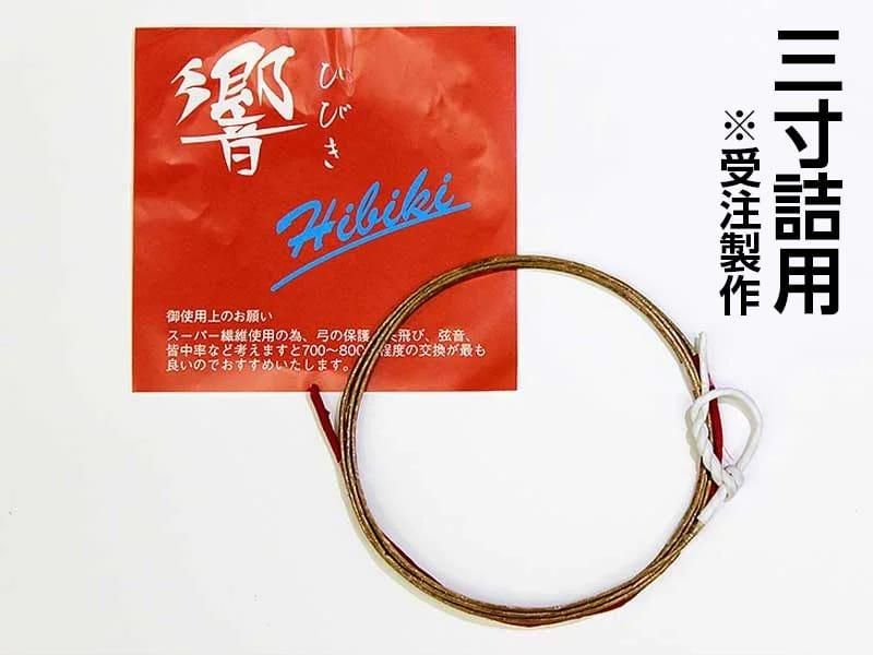 響 三寸詰（受注製作）