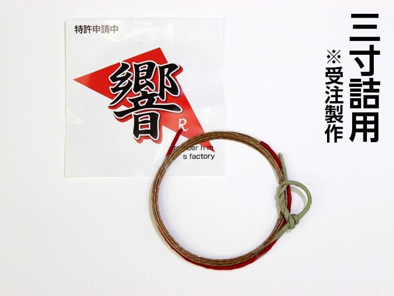 響R 三寸詰（受注製作）